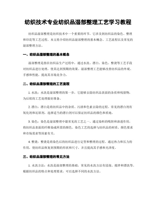 纺织技术专业纺织品湿部整理工艺学习教程