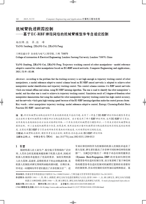 机械臂轨迹跟踪控制--基于EC-RBF神经网络的机械臂模型参考自适应控制