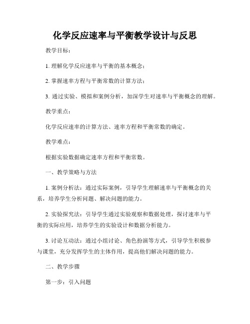 化学反应速率与平衡教学设计与反思