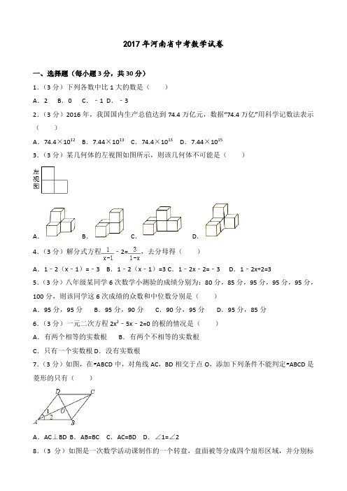 2017年河南省中考数学试卷(后附答案解析)