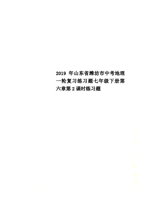 2019年山东省潍坊市中考地理一轮复习练习题七年级下册第六章第2课时练习题