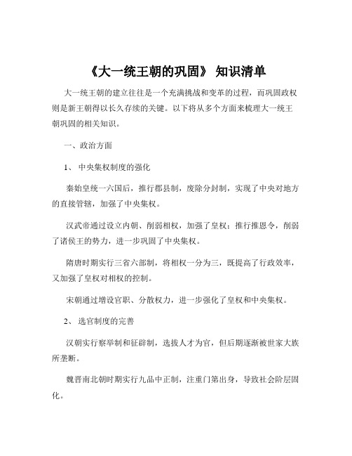 《大一统王朝的巩固》 知识清单