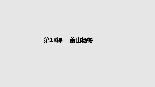 四年级下册语文课件18萧山杨梅_语文S版