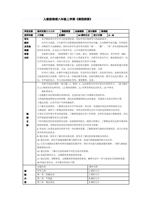 新版八年级物理上册课程纲要