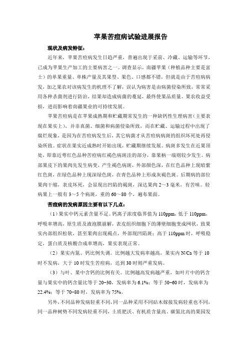 苹果苦痘病试验进展