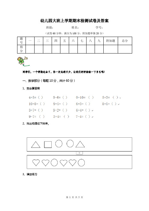 幼儿园大班上学期期末检测试卷及答案