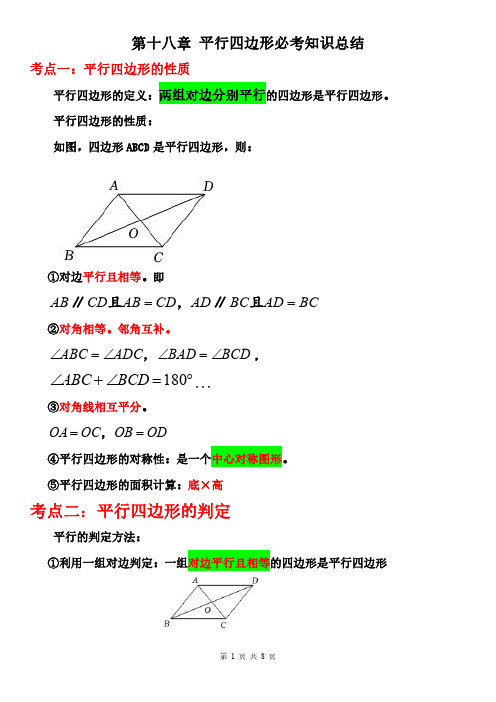 第十八章 平行四边形知识总结