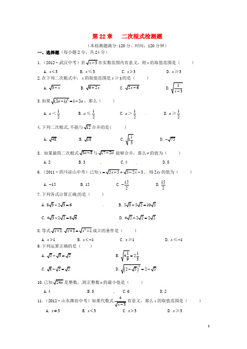 九年级数学上册《第22章 二次根式》单元综合检测题(2) 华东师大版