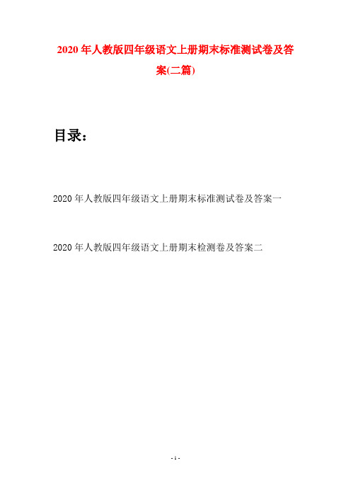 2020年人教版四年级语文上册期末标准测试卷及答案(二套)