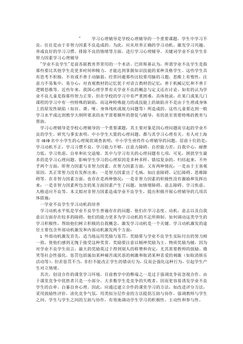 非智力因素造成学业不良学生的学习心理