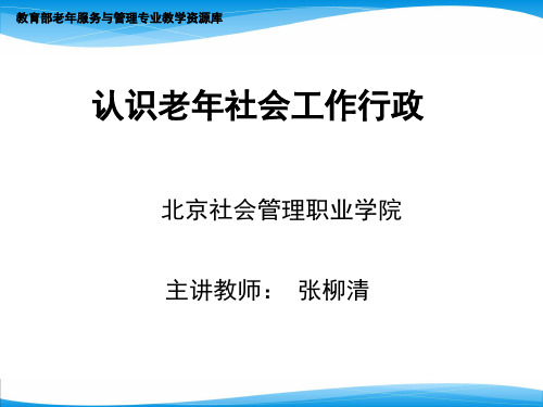 实训课件：认识老年社会工作行政四