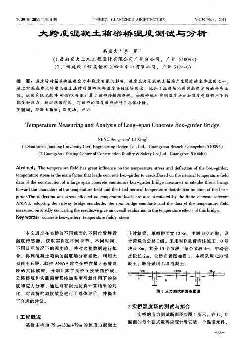 大跨度混凝土箱梁桥温度测试与分析