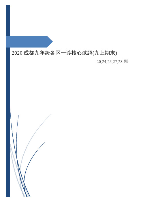 2020成都九年级各区一诊核心试题部分(九上期末)