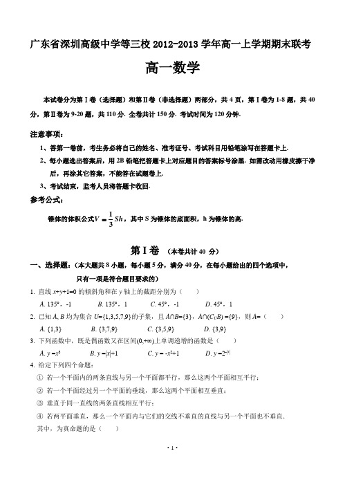 广东省深圳高级中学等三校2012-2013学年高一上学期期末联考数学试题