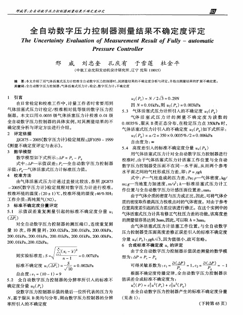 全自动数字压力控制器测量结果不确定度评定