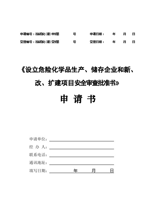 《设立危险化学品生产,储存企业和新,改,扩建项目安全审查批准书》申请书