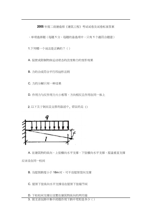 2005年二级建造师《房屋建筑工程》考试试题及答案