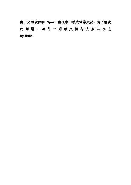 关于Nport 设置TCPservice模式说明书