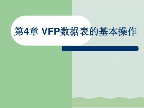 VFP数据表的基本操作论述PPT课件( 77页)