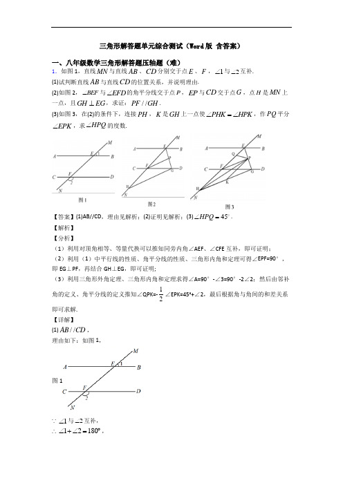 三角形解答题单元综合测试(Word版 含答案)