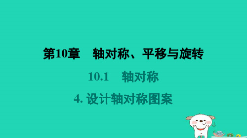 福建专版2024春七年级数学下册第10章轴对称4设计轴对称图案教材母题变式练作业课件新版华东师大版