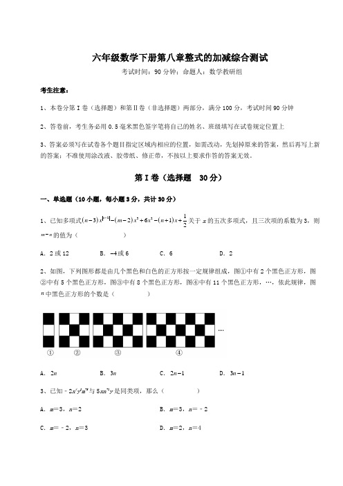 精品试卷人教版(五四制)六年级数学下册第八章整式的加减综合测试试题(含答案解析)