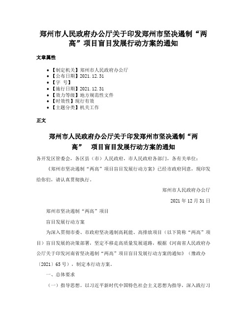 郑州市人民政府办公厅关于印发郑州市坚决遏制“两高”项目盲目发展行动方案的通知