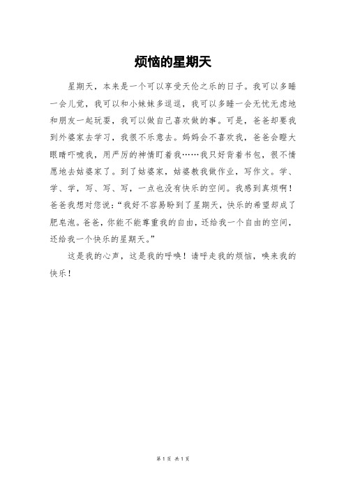 烦恼的星期天_三年级作文