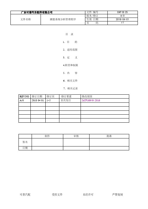 IATF16949-2016程序文件-测量系统分析控制程序