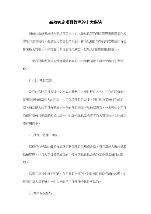 高效实施项目管理的十大秘诀