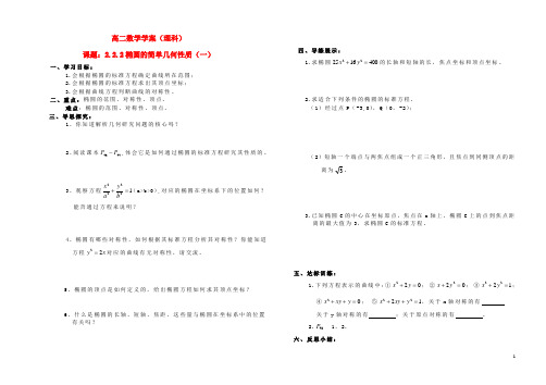 山西省怀仁县第一中学高中数学 2.2.2椭圆的简单几何性