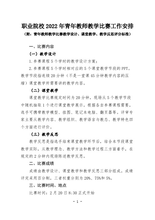 职业院校2022年青年教师教学比赛工作安排(附教学设计、课堂教学、教学反思评分标准)