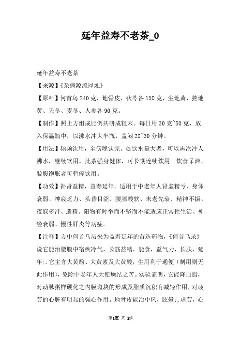 延年益寿不老茶_0