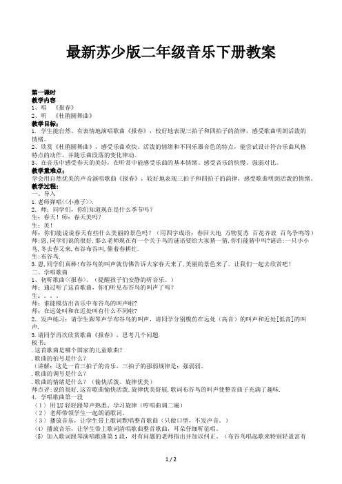 最新苏少版二年级音乐下册教案