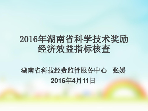 2016年湖南省科技奖经济效益指标核查-详解