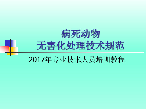 病死动物无害化处理规程培训PPT