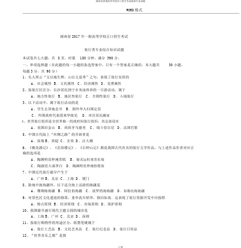 湖南省普通高等学校对口招生考试旅游专业试题