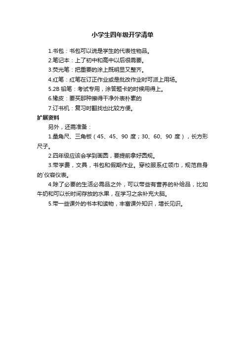 小学生四年级开学清单