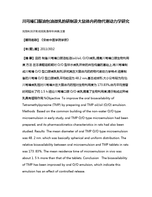 川芎嗪口服油包油微乳的研制及大鼠体内药物代谢动力学研究