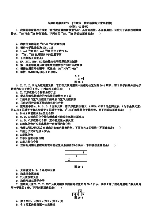 全品高考化学二轮：专题(6)物质结构与元素周期律