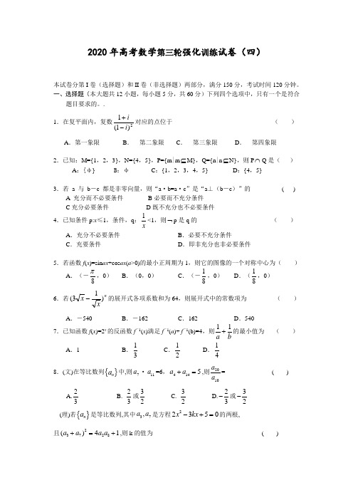 2020年高考数学第三轮强化训练试卷(四)
