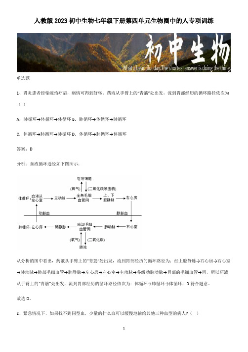 人教版2023初中生物七年级下册第四单元生物圈中的人专项训练