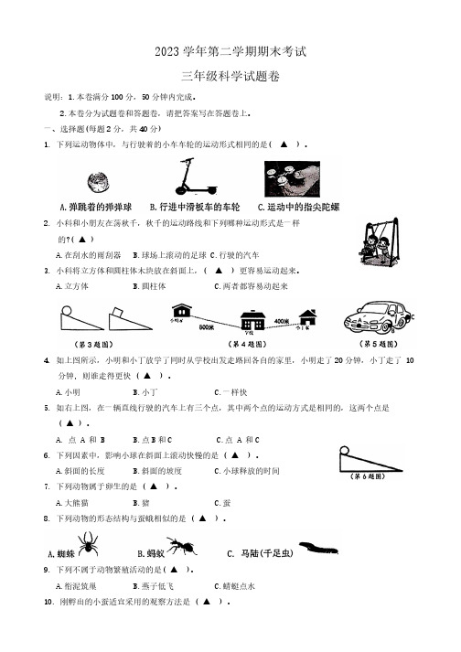 浙江省金东区2023-2024学年三年级下学期期末科学试卷