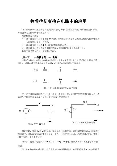 拉普拉斯变换在电路中的应用