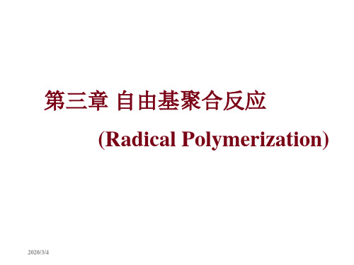 高分子化学——第三章自由基聚合