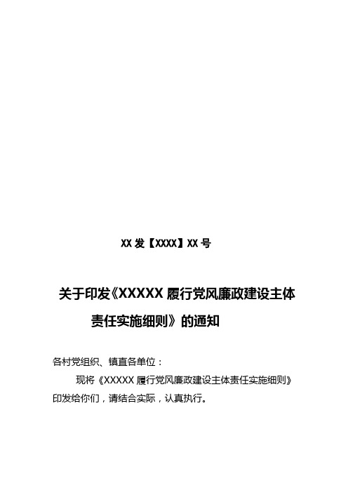 落实党委主体责任实施细则综述