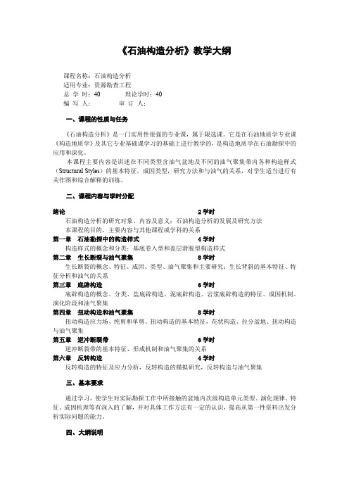 地质大《石油构造分析》教学大纲