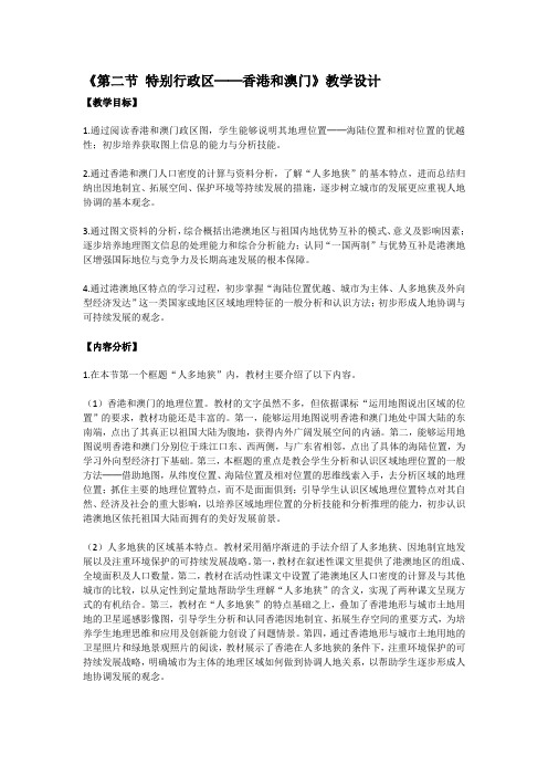 人教版八年级地理下册《六章 认识省级区域  第二节 特别行政区——香港和澳门》教案_3