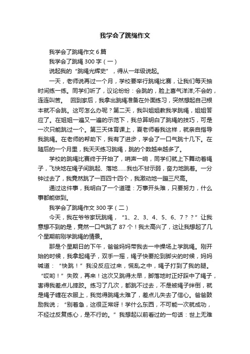 我学会了跳绳作文6篇