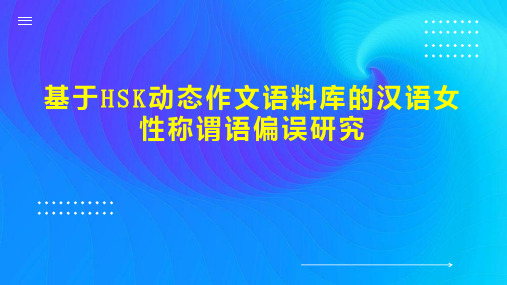 基于HSK动态作文语料库的汉语女性称谓语偏误研究